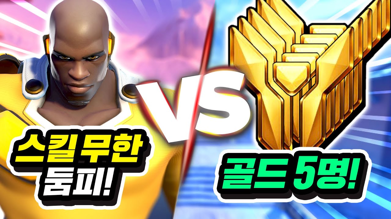 둠피 장인이 스킬 무한이면 골드 5명을 이길 수 있을까?!