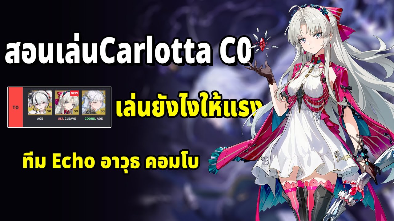 สอนเล่น Carlotta C0 ต้องเล่นยังไงถึงแรง? เทียร์เดียวกับเจ้าเมืองก็จริงแต่.. Wuthering Waves