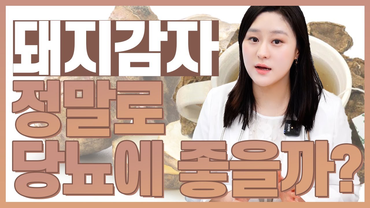 (ENG)돼지감자는 정말로 당뇨에 좋은 음식일까? 돼지감자 효능에 대해서 알아보겠습니다!