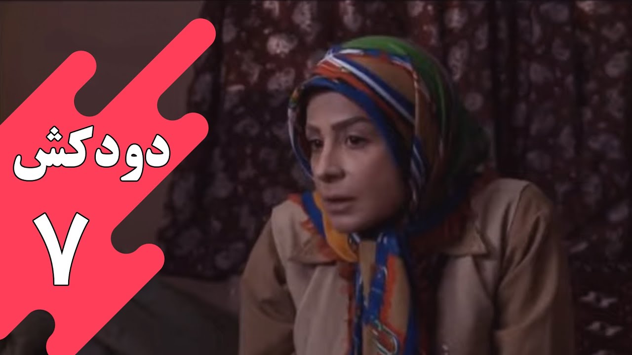 سریال دودکش - قسمت 7