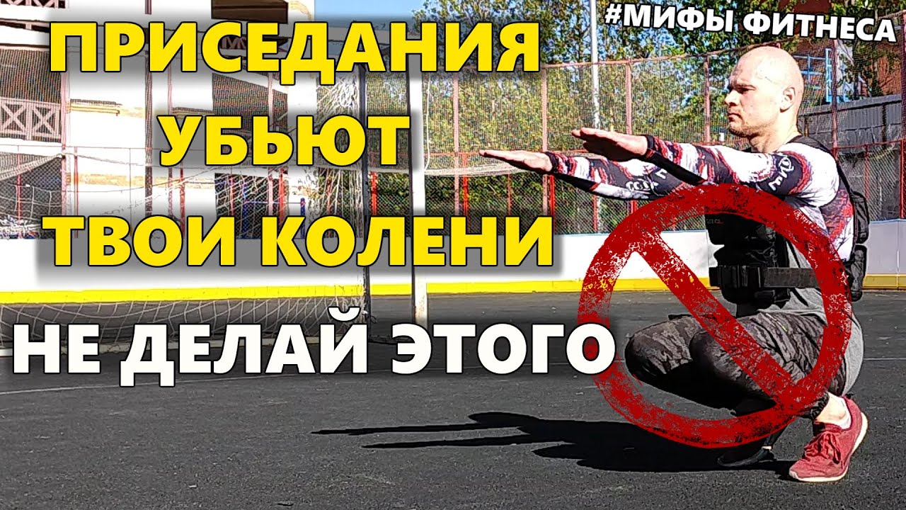 Приседания убьют твои колени. Никогда не делай этого. Запрещенные упражнения.