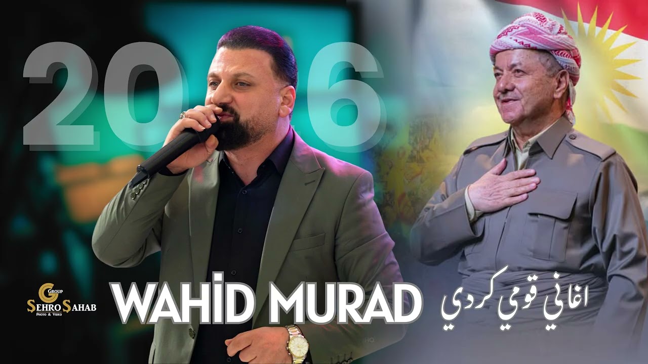 وحيد مراد أغاني كردية قومية مختارة Wahid Murad New 2026