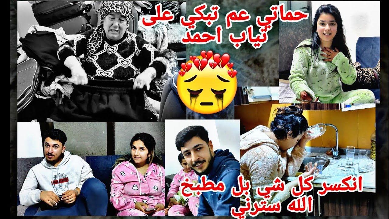 حماتي عم يبكي على تياب احمد😭انكسر كل شي بل مطبخ الله حماتي😱💔