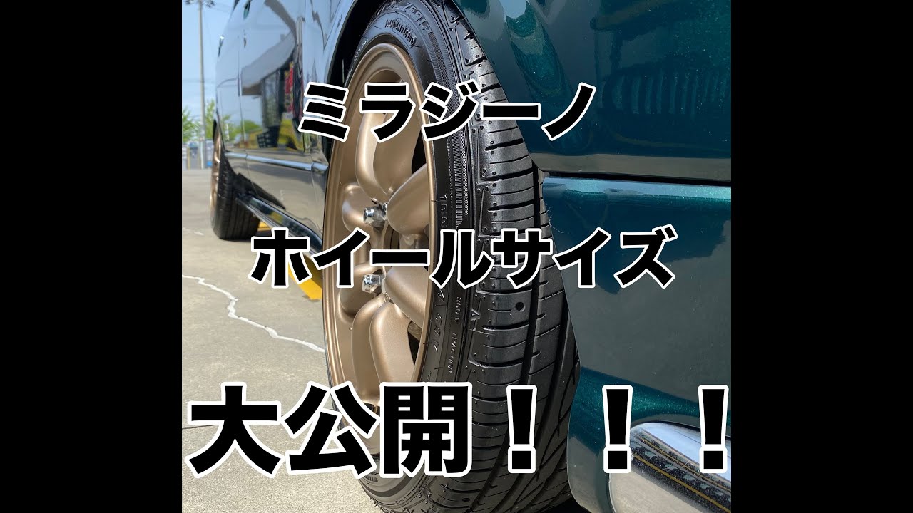 【ミラジーノ】ツライチ目指した結果・・・ホイール　サイズ・タイヤ　サイズ公開！！！仕様も公開です！！！