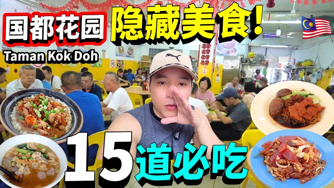 [吉隆坡~国都花园美食] 媲美槟城的炒粿条 | 酒香猪肉粉 | 阿杜瓦煲鸡饭 | 炸肉云吞面 | 正记烧肉 | 文冬酿豆腐 | 广西味淋鸡 | KL Taman Kok Doh Food Gems!