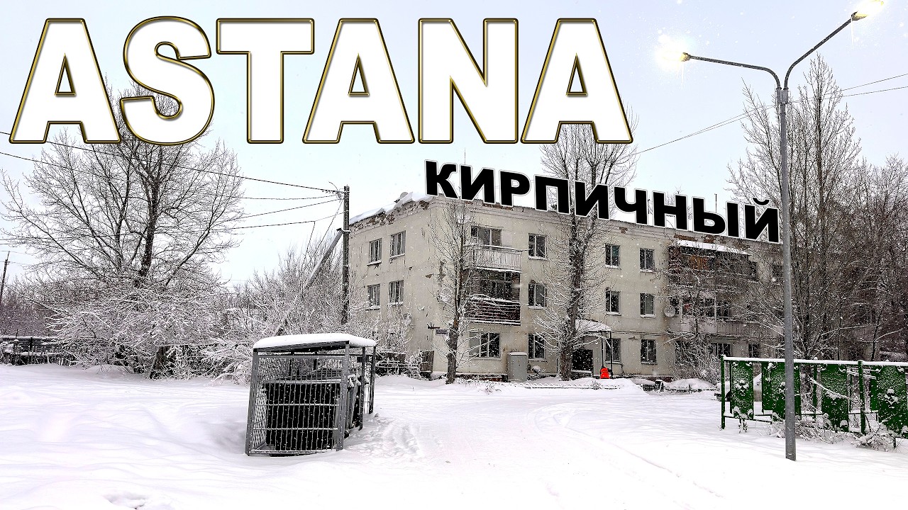 КИРПИЧНЫЙ АСТАНА КАЗАХСТАН. 8 февраля 2026 г. (Брусиловского, трасса АЛАШ)