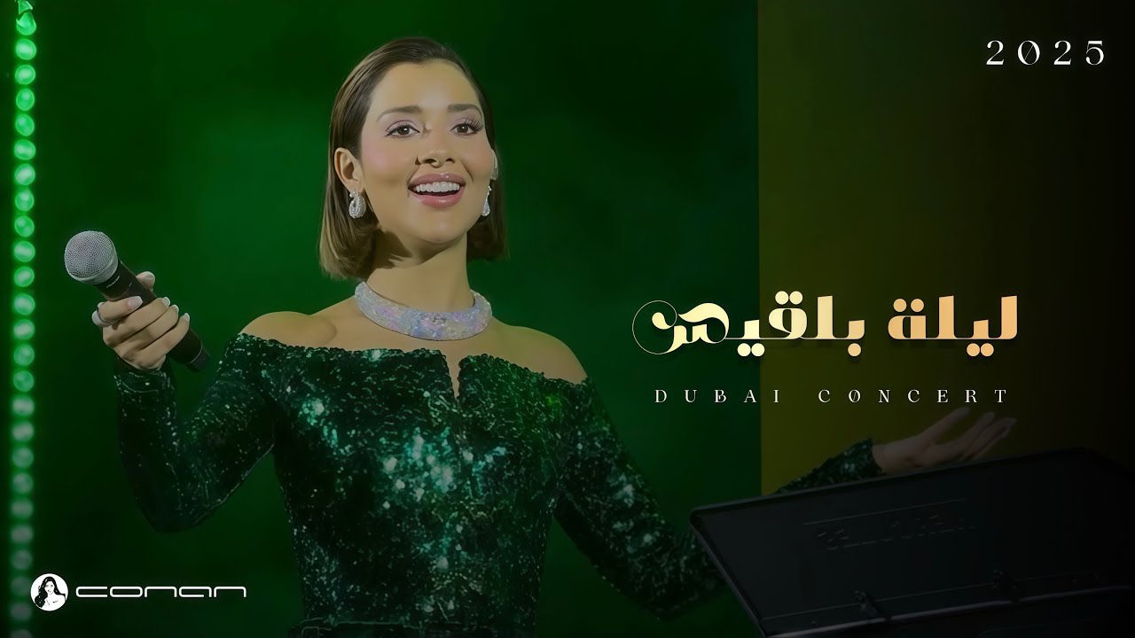 بلقيس - حفل دبي 2025 (كامل) | Balqees - Dubai Concert (Full)