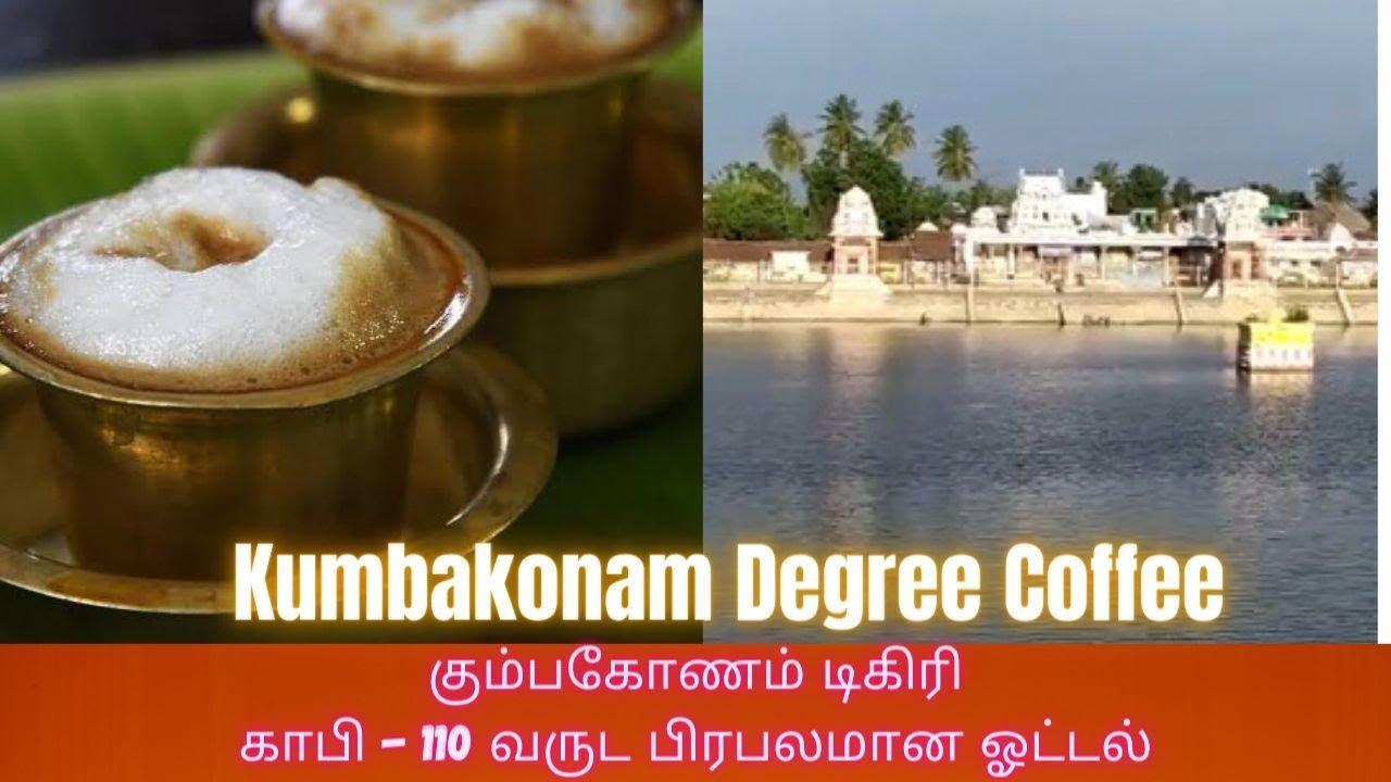 கும்பகோணம் டிகிரி காபி| 110 வருட பிரபலமான ஓட்டல்|Enjoy The Ultimate Taste| Degree Coffee| Kumbakonam