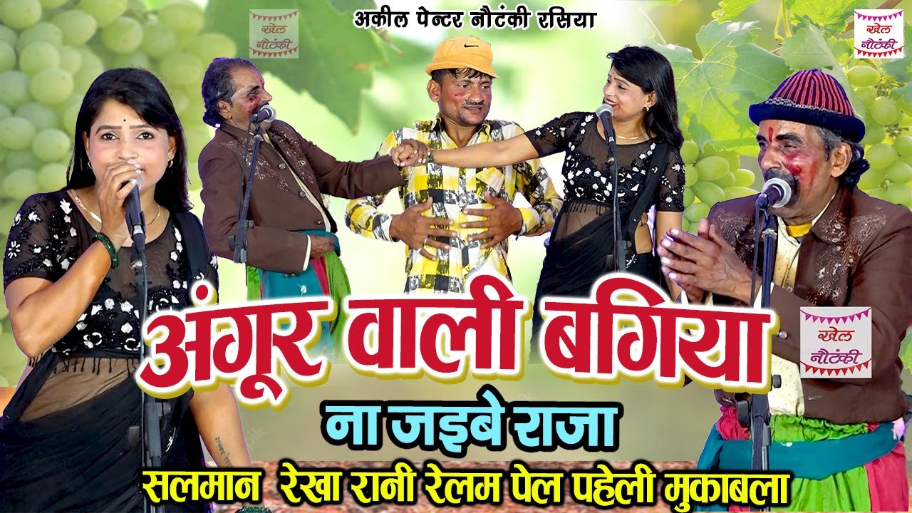 अंगूर वाली बगिया न जइबे राजा || सलमान रेखा रानी रेलम पेल पहेली मुक़ाबला #अकील पेंटर रसिया