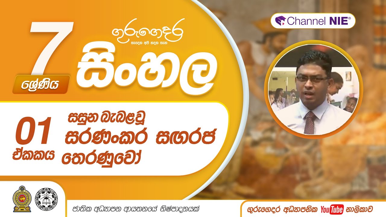 සසුන බැබළවූ සරණංකර සඟරජ තෙරණුවෝ  - 07 ශ්‍රේණිය (සිංහල)