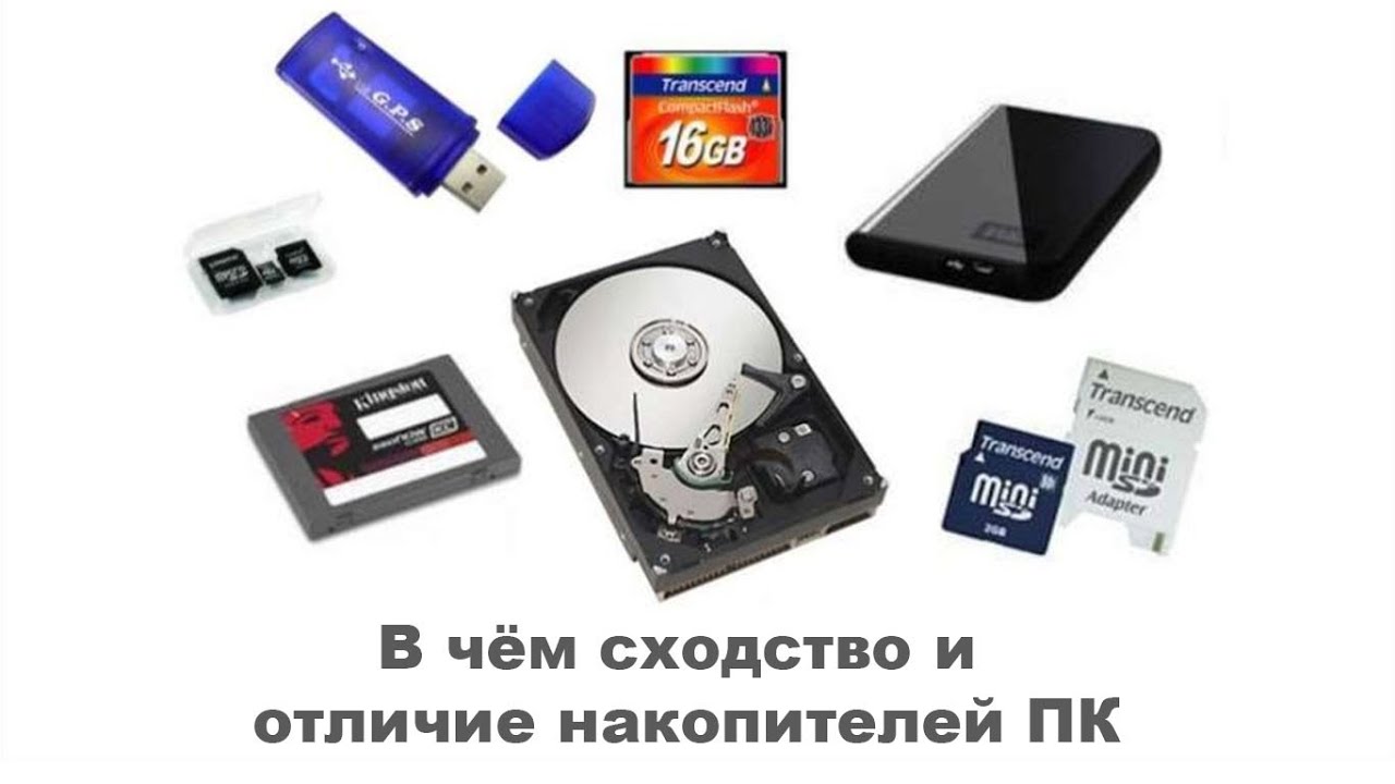 В чём сходство и отличие накопителей ПК
