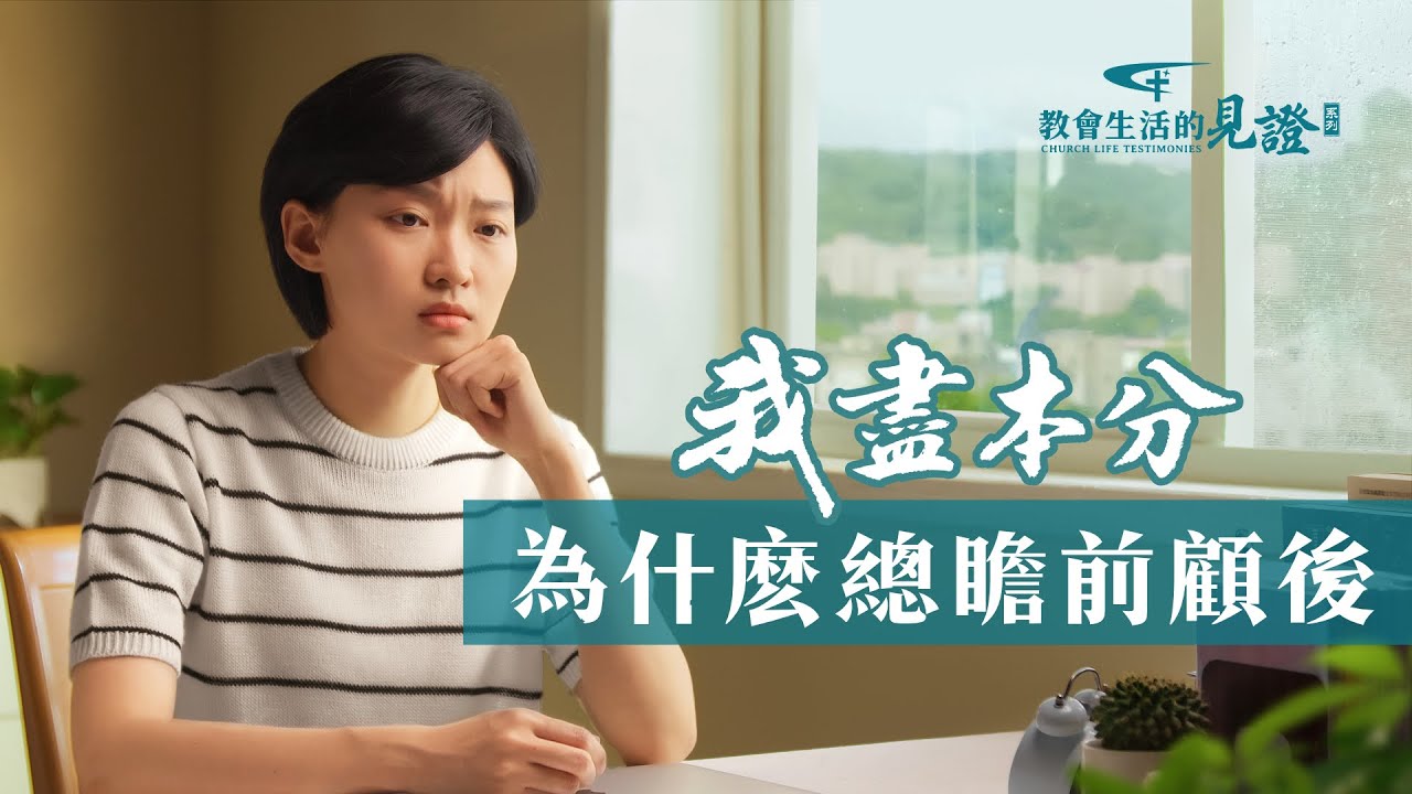 基督徒的經歷見證《我盡本分為什麽總瞻前顧後》