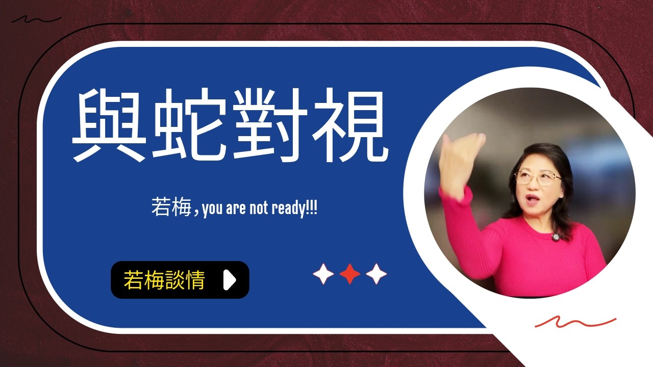 禱告中百蛇纏身，與蛇對視.....若梅，you are not ready!