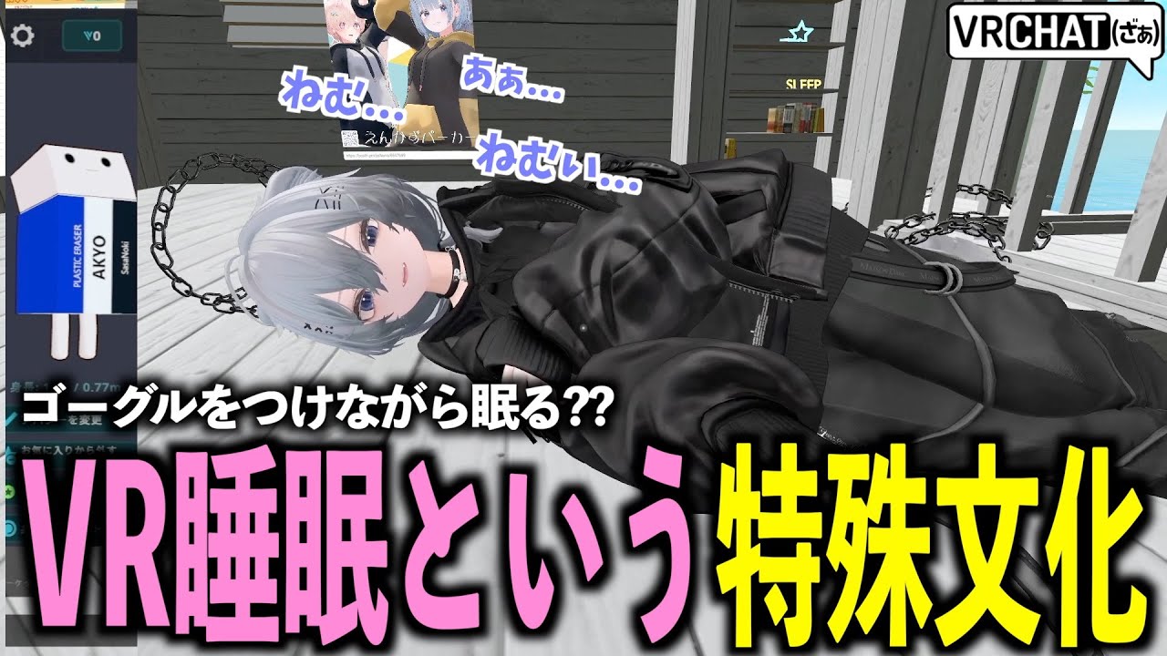 道端にVR睡眠ガチ勢が転がっていたので、VR睡眠について教えてもらった日【野良とざぁさん】