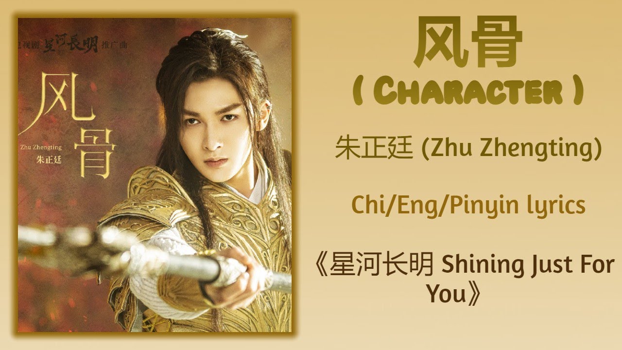 风骨 (Character) - 朱正廷 (Zhu Zhengting)《星河长明 Shining Just For You》Chi/Eng/Pinyin lyrics