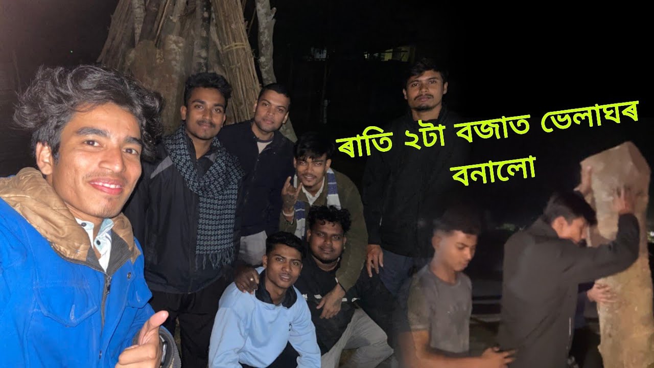 ৰাতি ২ টা বজাত আমি  ভেলাঘৰ বনাব লগা হল ? #bhogali_bihu 