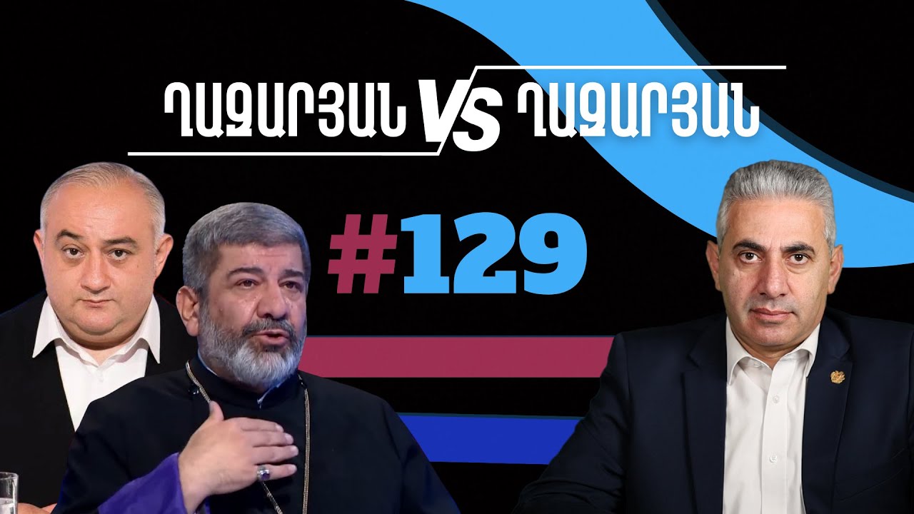Ղազարյան VS Ղազարյան + | #129 | հարցազրույց Վազգեն արքեպիսկոպոս Միրզախանյանի հետ