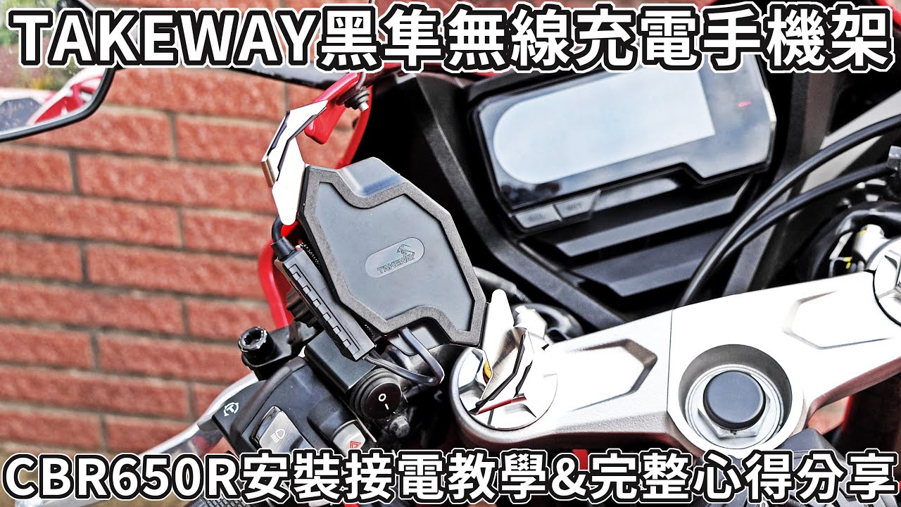 【開箱】TAKEWAY 黑隼無線充電手機架 CBR650R 安裝接電教學&完整心得分享