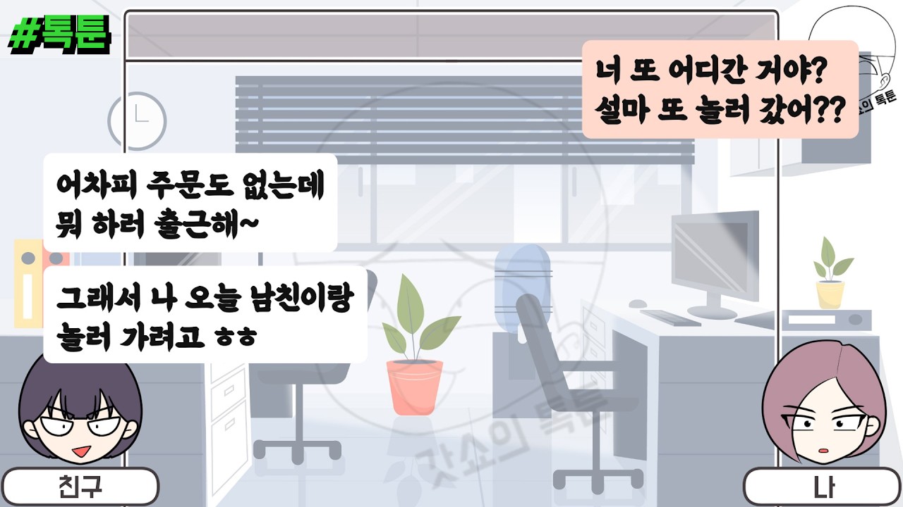 톡툰] 동업하자더니 남친 만나느라 회사는 뒷전으로 둔 친구 통곡하게 해버림 (톡툰 모음집 237탄) | 갓쇼의톡툰