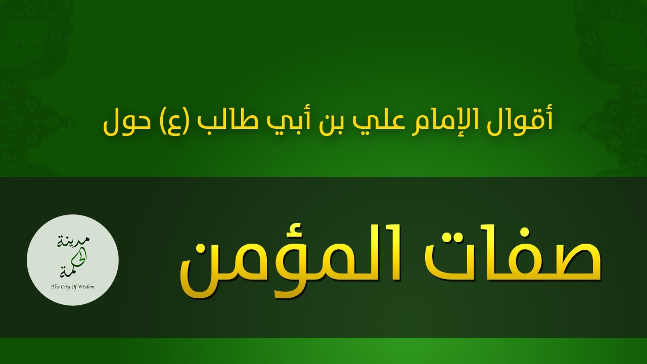 حكم وأقوال حول صفات المؤمن للإمام علي بن أبي طالب عليه السلام