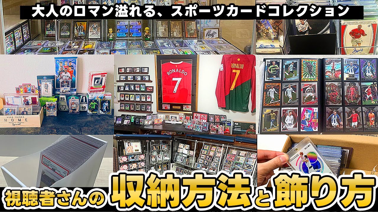 スポーツカードコレクター視聴者さんのトレカの飾り方・収納方法