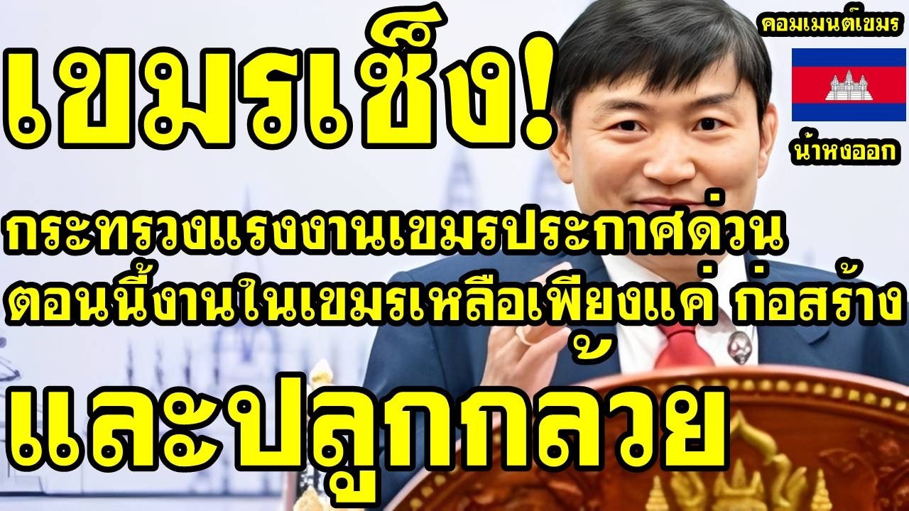 คอมเม้นต์ เขมร เซ็ง กระทรวงแรงงานเขมรประกาศด่วน ตอนนี้ในกัมพูชาเหลือแค่งานก่อสร้าง และปลูกกล้วย