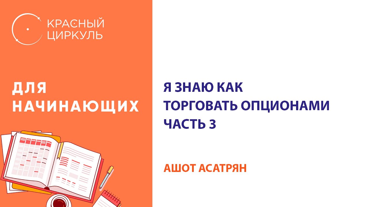 Я знаю как торговать опционами. Опционная практика