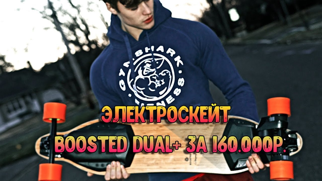 МОЯ НОВАЯ ЛЮБИМАЯ ИГРУШКА - Электроскейт Boosted Dual+ за 160.000р. | Дэвид Лейд