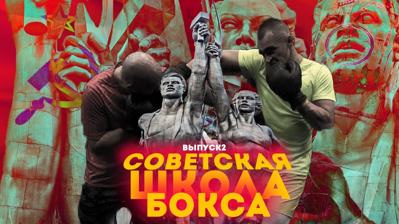 СОВЕТСКАЯ ШКОЛА БОКСА. Серия №2