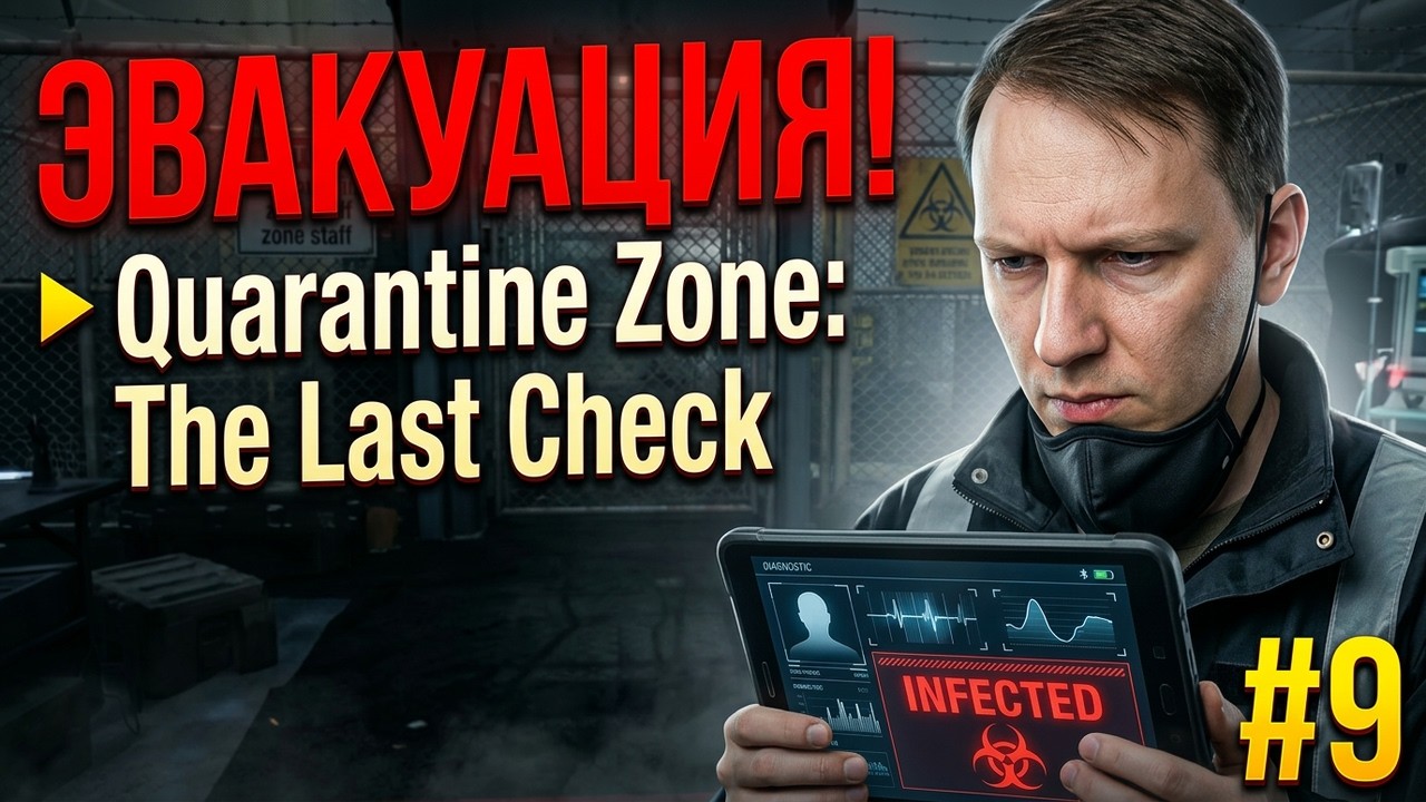ЭВАКУАЦИЯ ЛЮДЕЙ! ► Quarantine Zone: The Last Check #9