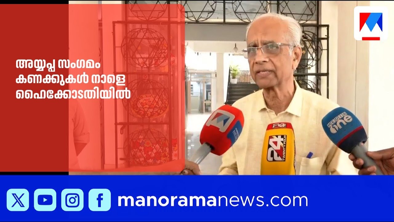 'ആഗോള അയ്യപ്പ സംഗമത്തിന്റെ കണക്കുകൾ നാളെ ഹൈക്കോടതിയിൽ സമർപ്പിക്കും' |GlobalAyyappaSangamam