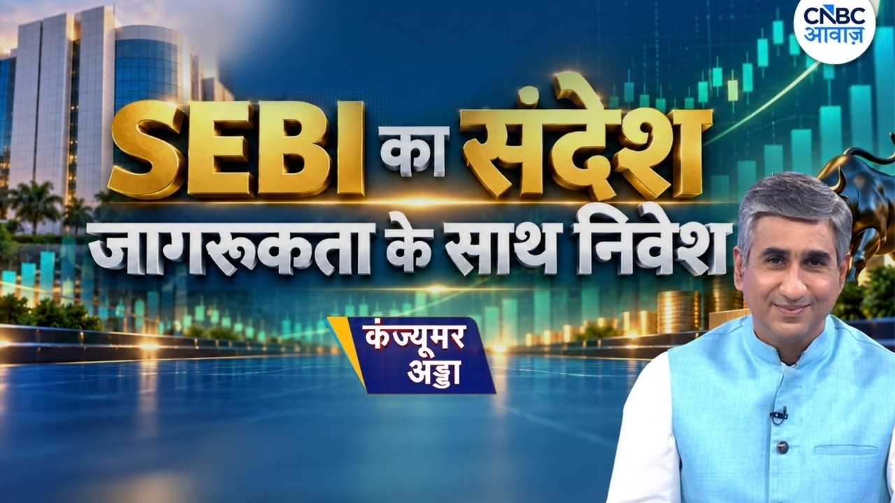Consumer Adda LIVE | SEBI&rsquo;s Big Awareness Drive: Focus on Rural Investors & Digital Fraud