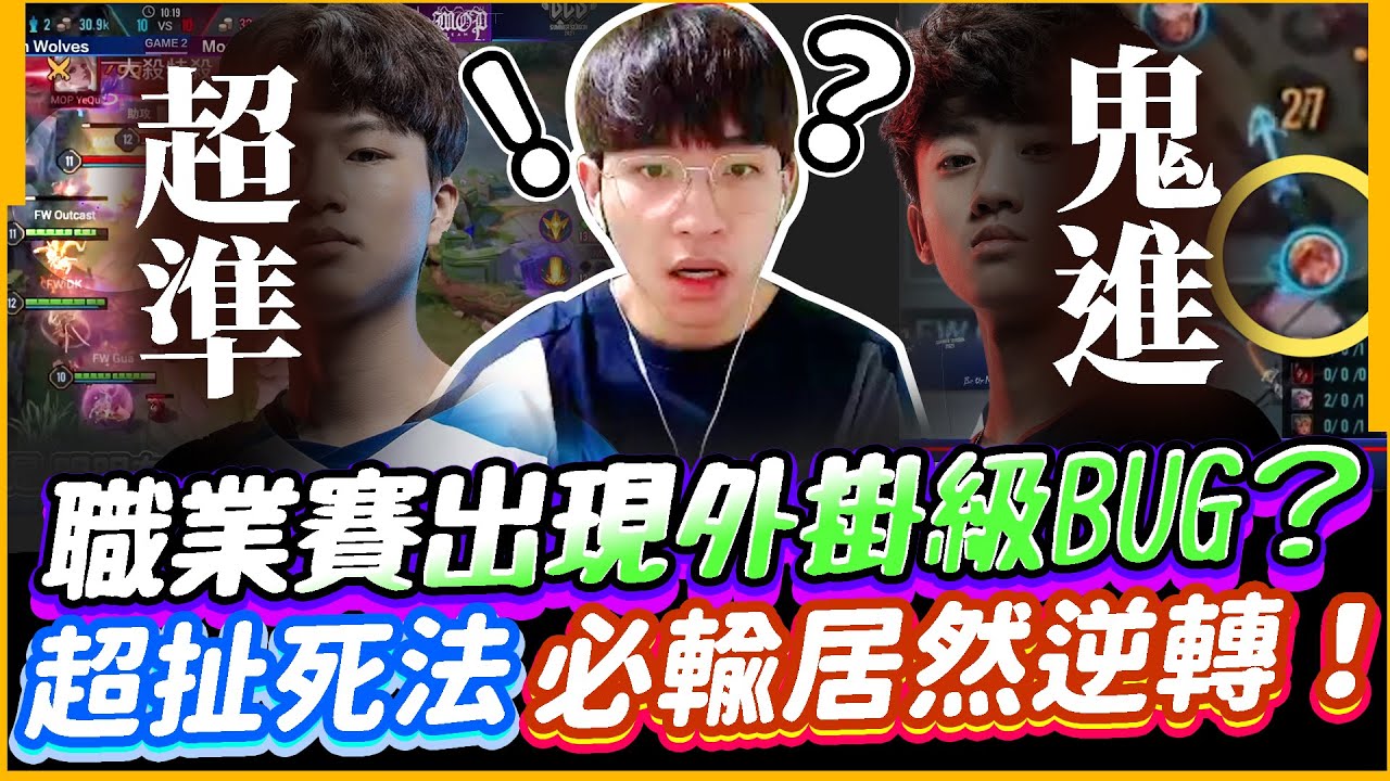 傳說對決｜職業賽竟出現外掛級BUG？超扯死法莫名其妙！必輸局居然逆轉了！FW vs MOP【TheMan冷麵】
