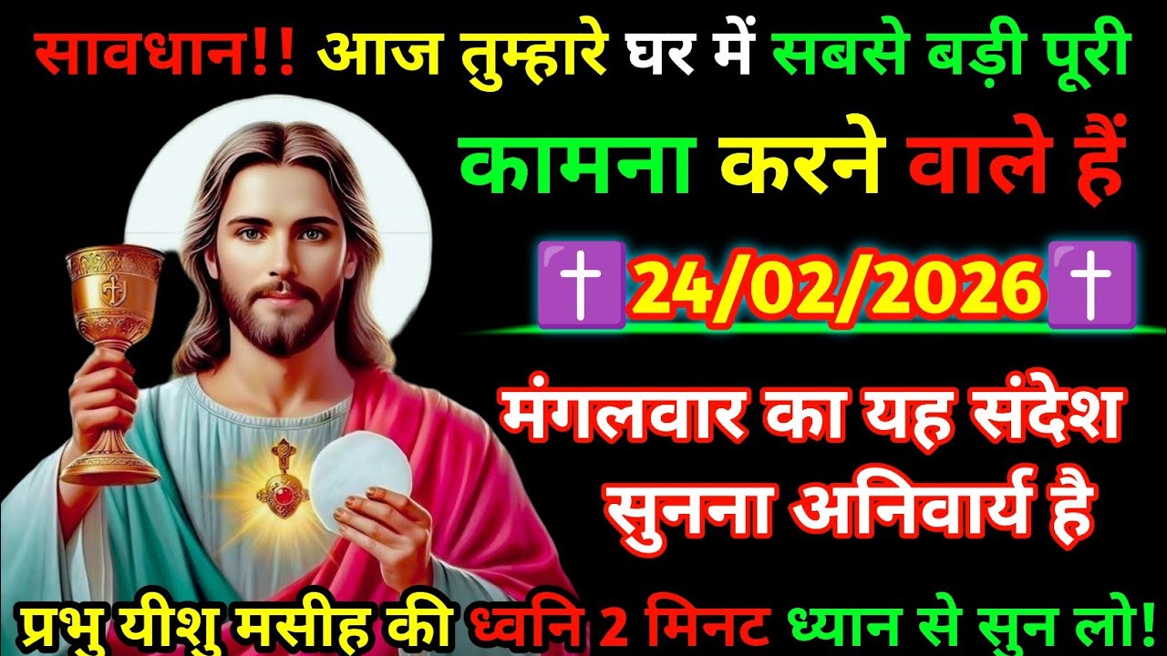 🚨 आज का चमत्कारी संदेश | 2 मिनट में बदलेगी किस्मत 😱✝️ यीशु मसीह की वाणी 🙏