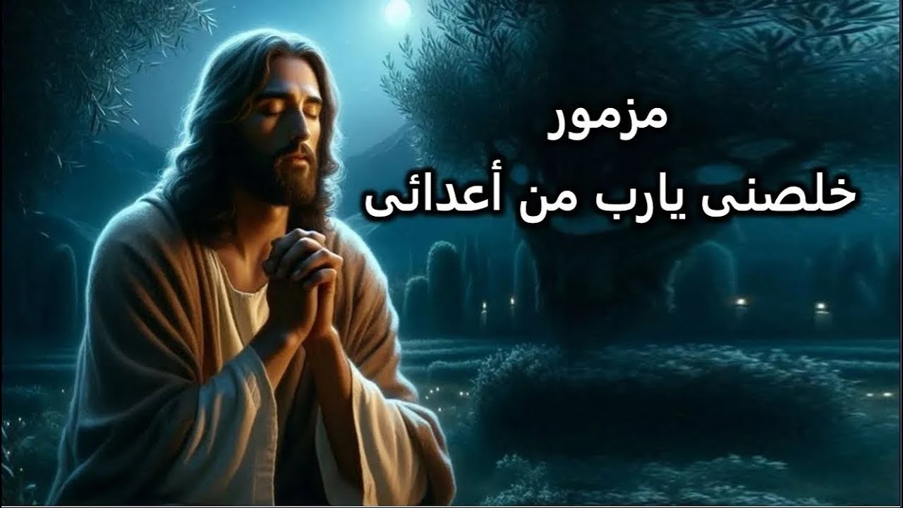 خلصنى يارب من اعدائى مزامير داود النبى