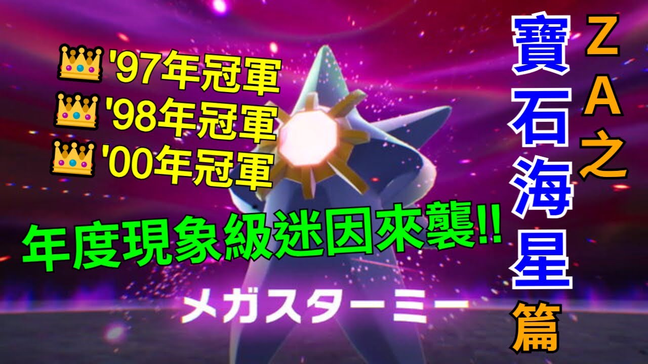 年度現象級迷因來襲！尊敬的三冠王粉絲請留步【寶可夢對戰史】ZA篇 EP.11 寶石海星