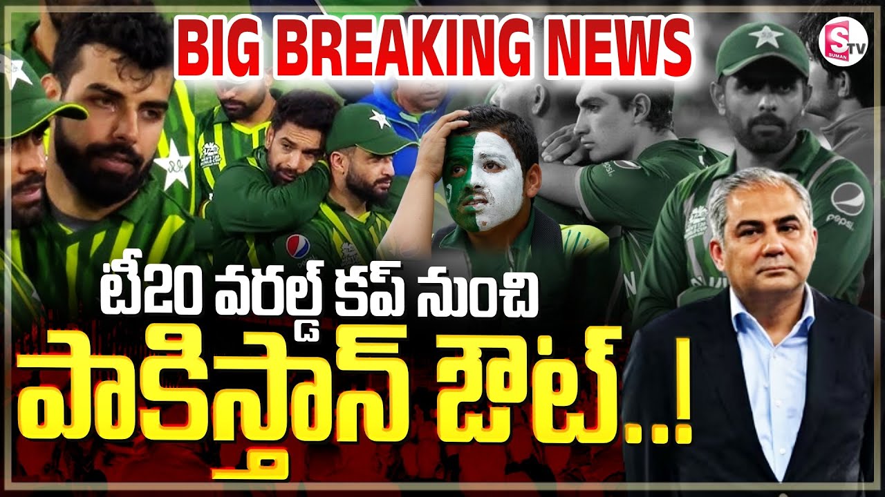Pakistan Pull out T20 World Cup 2026 | టీ 20 వరల్డ్ కప్ నుంచి పాకిస్తాన్ ఔట్ | SumanTV Sai