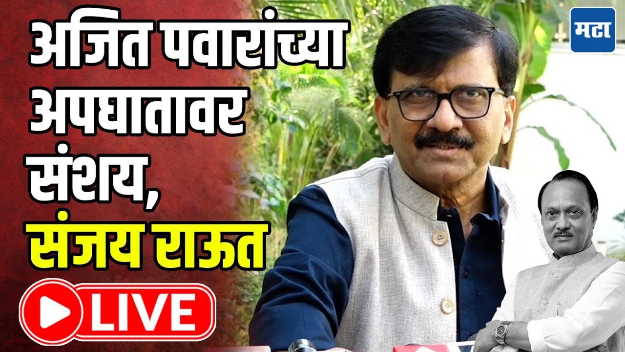 Sanjay Raut LIVE : अजित पवार यांच्या अपघातावर संशय, संजय राऊत यांची पत्रकार परिषद