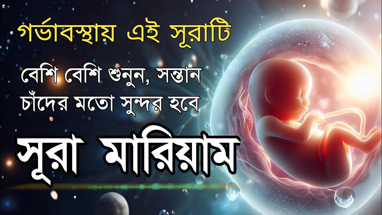 Surah Maryam সন্তানের হাত,পা,চোখ পরিপূর্ণ হওয়ার জন্য এই সূরাটি বেশি বেশি শুনুন,মনোমুগ্ধকর তেলাওয়াত।