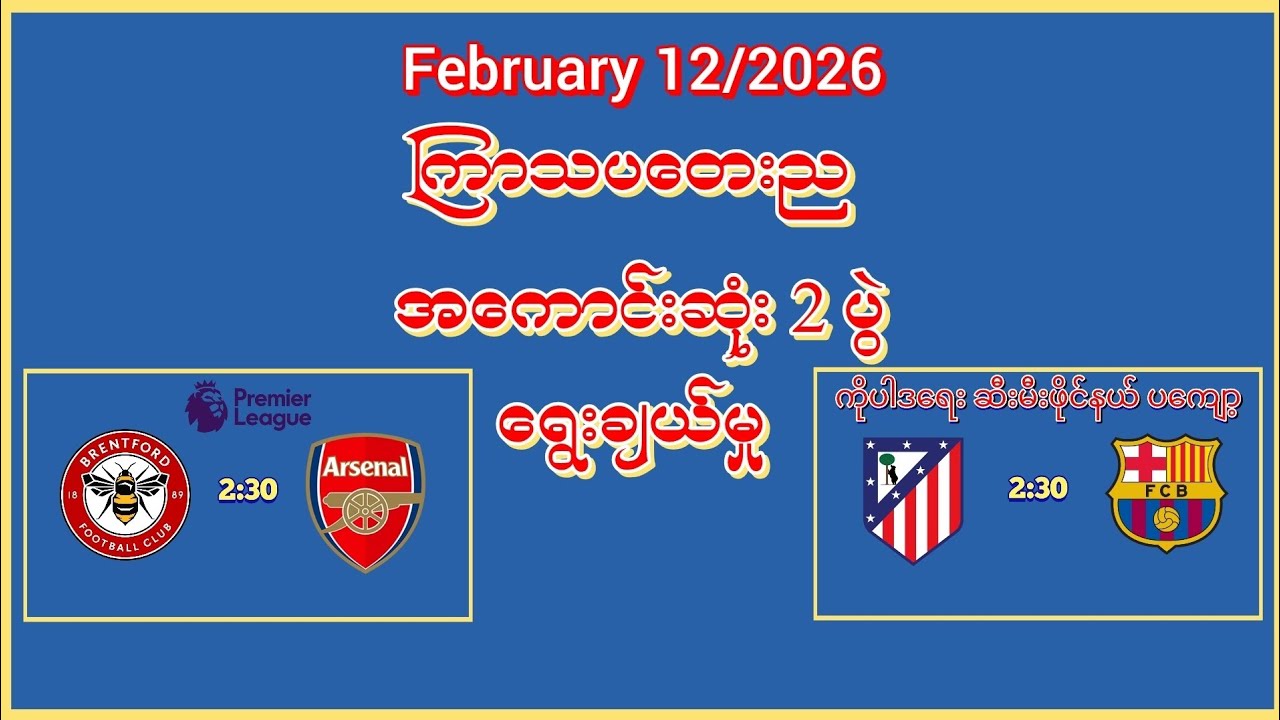 February 12, 2026 အကောင်းဆုံး 2 ပွဲ ရွေးချယ်မှု  Football PTA