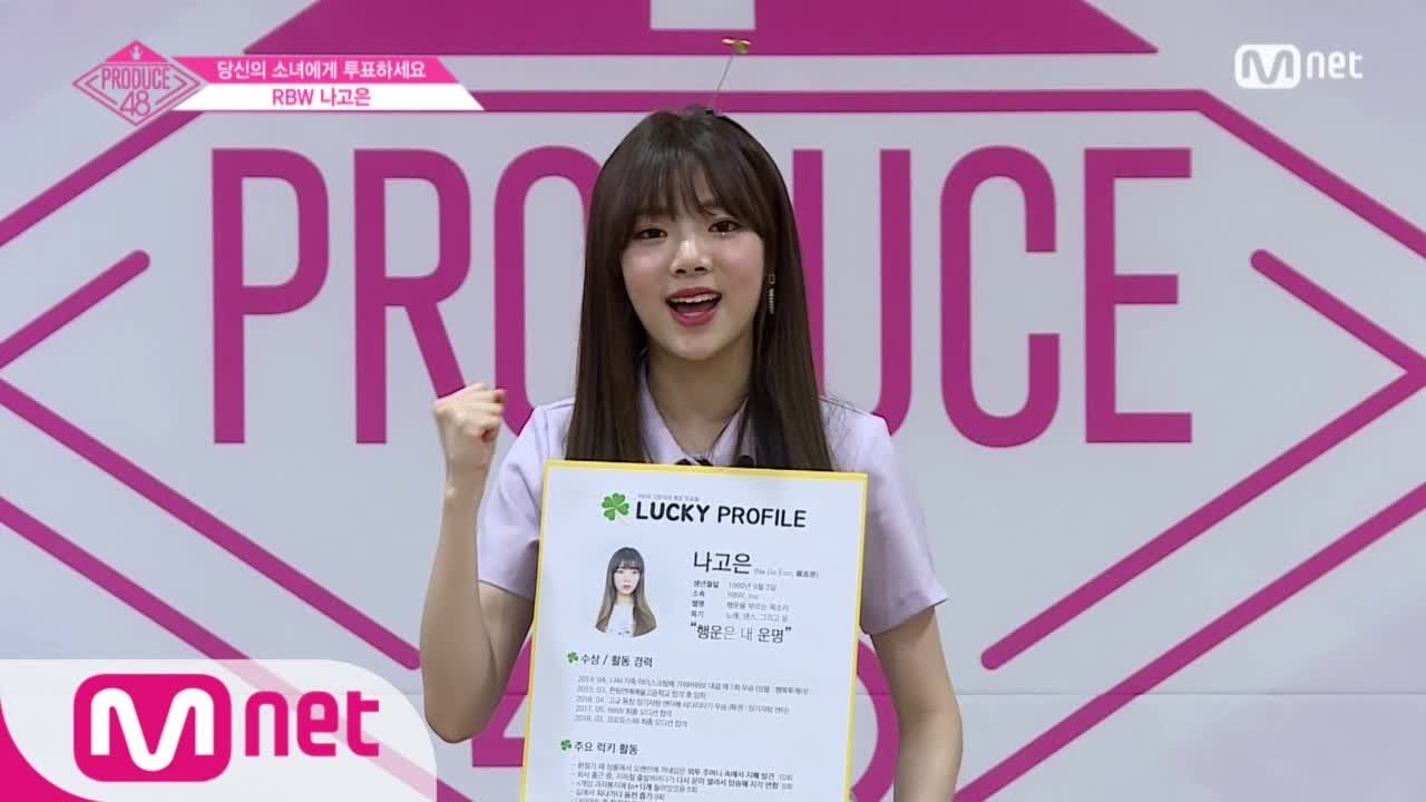 [ENG sub] PRODUCE48 RBWㅣ나고은ㅣLUCKY PROFILE @자기소개_1분 PR 180615 EP.0