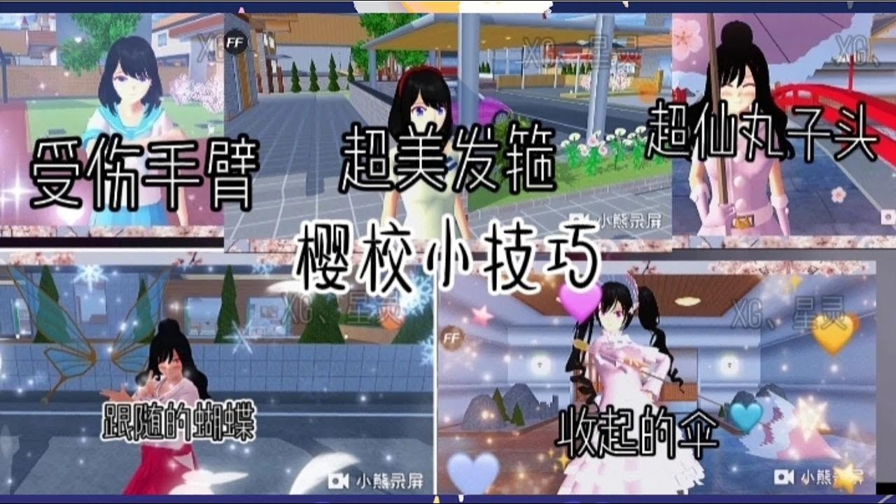 盘点那些樱校小技巧，每一个都是我自己发现的
