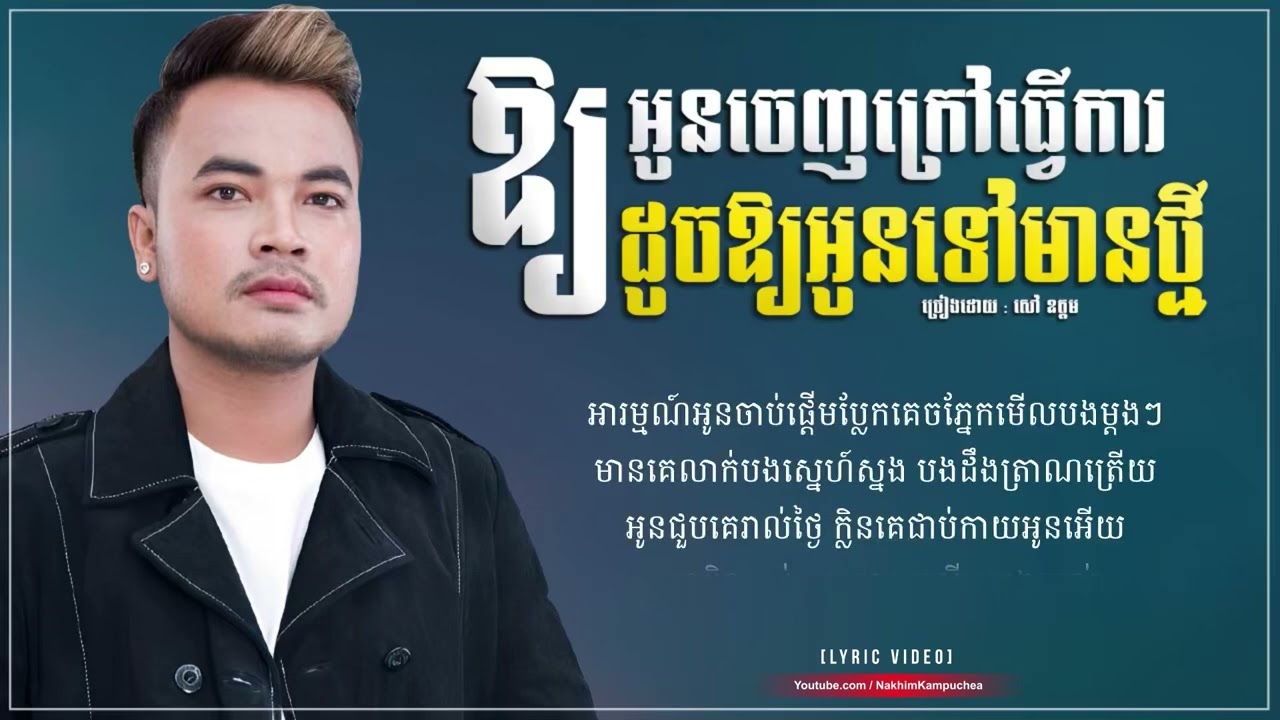 ឱ្យអូនចេញក្រៅធ្វើការដូចអោយអូនមានថ្មី - សៅ ឧត្តម 【LYRIC】