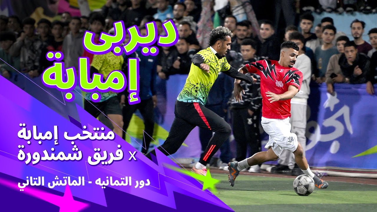 ماتش ما يتفوّتش 🔥منتخب إمبابة × شمندورة | دور خروج المغلوب