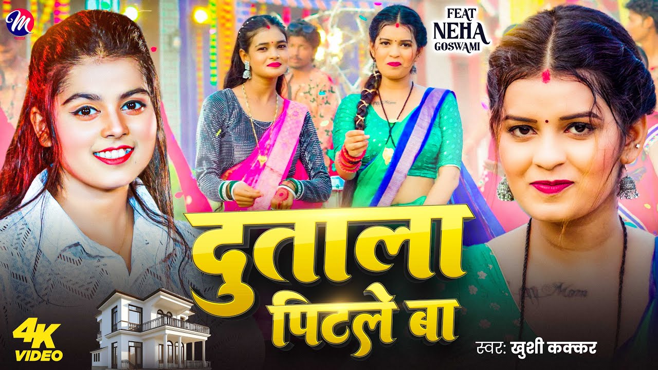 #Video - दुताला पिटले बा | #Khushi Kakkar | Dutala Pitle Ba | #Neha Goswami | New Bhojpuri Song