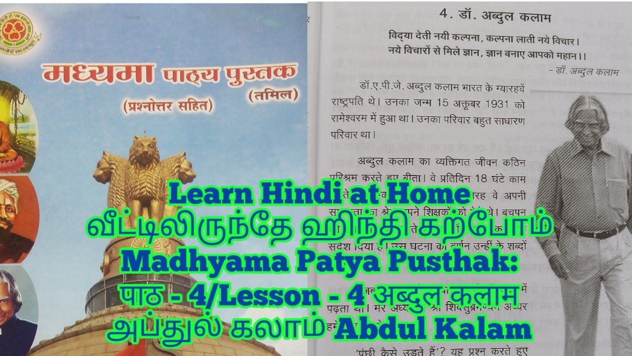 Madhyama Patya Pusthak: पाठ - 4/Lesson - 4 अब्दुल कलाम அப்துல் கலாம் Abdul Kalam