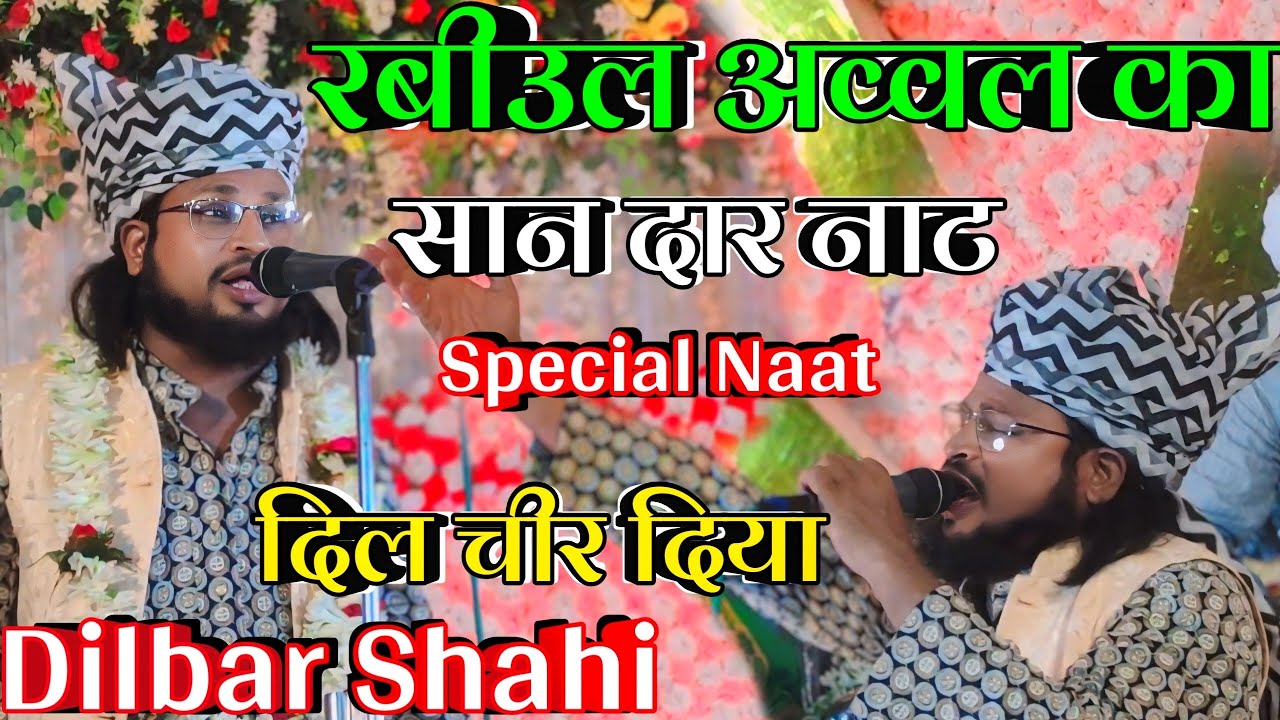eid milad un nabi naat | rabi ul awal special naat | dilbar shahi naat sharif