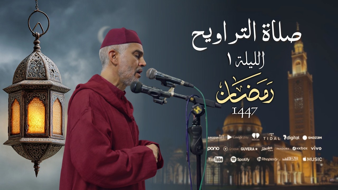 صلاة العشاء والتراويح من مسجد الأندلس - الليلة 1 رمضان 1447 / 2026 - الشيخ العيون الكوشي