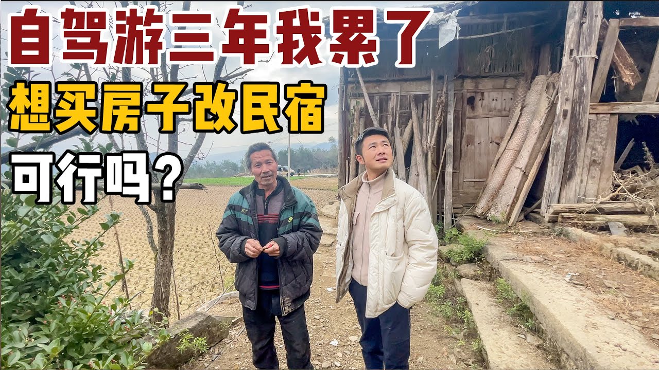 自驾游三年玩累了，想在贵州老家改民宿生活，这房子合适吗？【小白的奇幻旅行】
