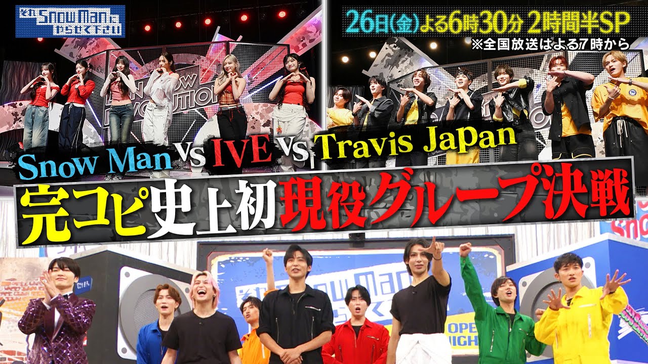 『それSnow Manにやらせて下さい』完コピダンス対決にTravis Japan･IVE参戦！史上初の現役グループ決戦　9/26(金) #それスノ【TBS】